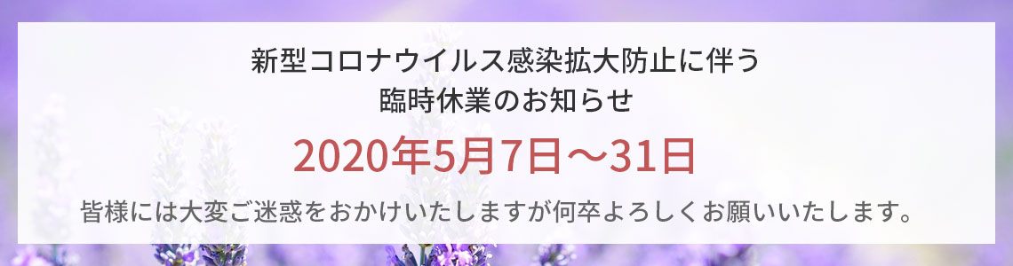 新型コロナウイルス感染拡大防止に伴う 臨時休業のお知らせ 2020年5月7日〜31日